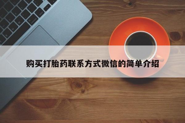 私人卖打胎药微信微信誉好的商家！购买打胎药联系方式微信的简单介绍