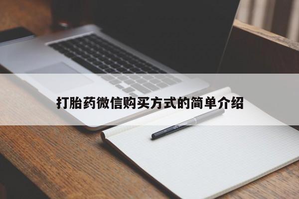 私人卖打胎药微信微信誉好的商家！打胎药微信购买方式的简单介绍