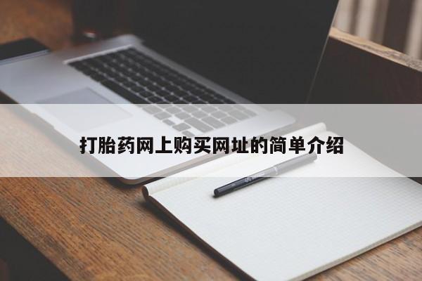 私人卖打胎药微信微信誉好的商家！打胎药网上购买网址的简单介绍