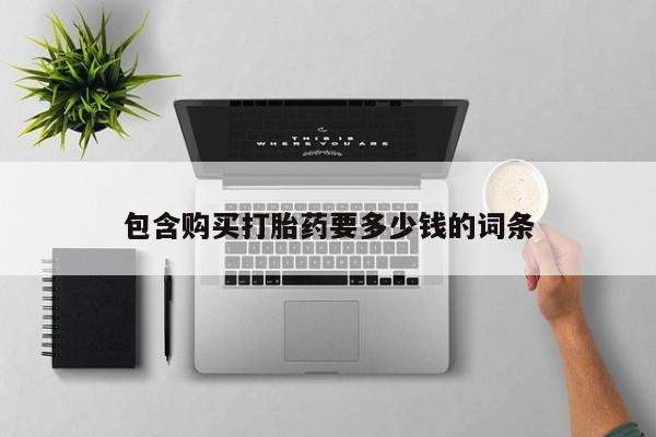 私人卖打胎药微信微信誉好的商家！包含购买打胎药要多少钱的词条