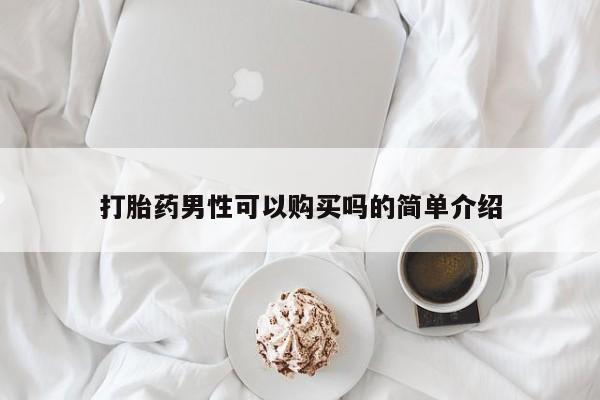 私人卖打胎药微信微信誉好的商家！打胎药男性可以购买吗的简单介绍