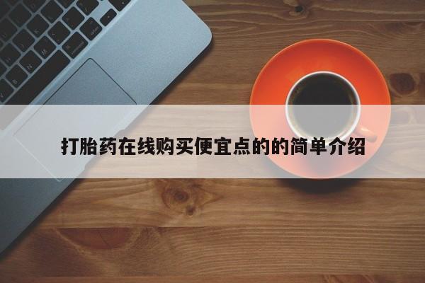 私人卖打胎药微信微信誉好的商家！打胎药在线购买便宜点的的简单介绍