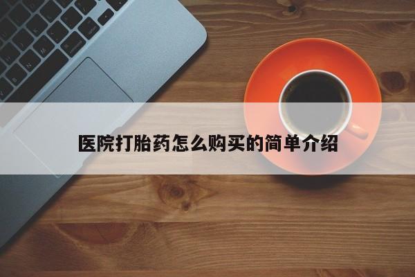 私人卖打胎药微信微信誉好的商家！医院打胎药怎么购买的简单介绍