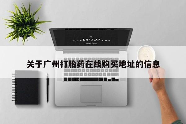 私人卖打胎药微信微信誉好的商家！关于广州打胎药在线购买地址的信息