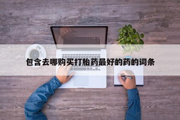 私人卖打胎药微信微信誉好的商家！新闻 第105页