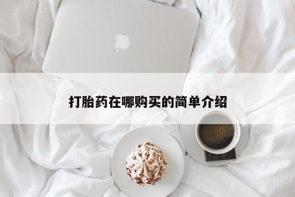 私人卖打胎药微信微信誉好的商家！打胎药在哪购买的简单介绍