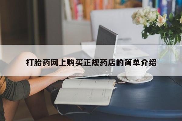 私人卖打胎药微信微信誉好的商家！打胎药网上购买正规药店的简单介绍