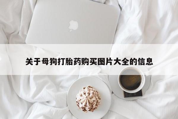 私人卖打胎药微信微信誉好的商家！关于母狗打胎药购买图片大全的信息
