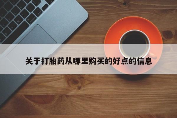 私人卖打胎药微信微信誉好的商家！关于打胎药从哪里购买的好点的信息