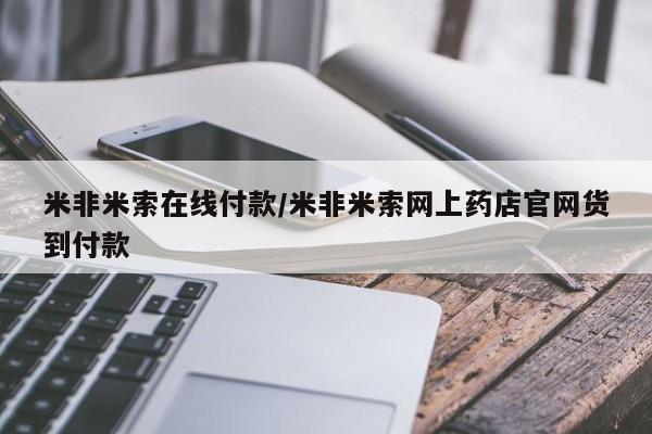 私人卖打胎药微信微信誉好的商家！米非米索在线付款/米非米索网上药店官网货到付款