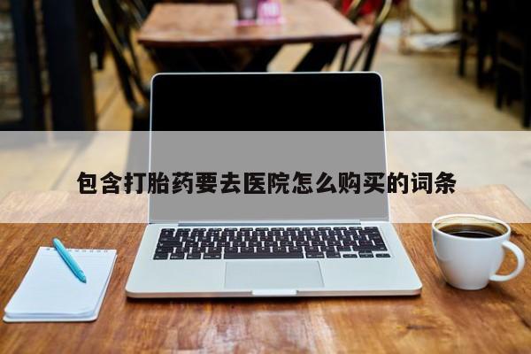 私人卖打胎药微信微信誉好的商家！包含打胎药要去医院怎么购买的词条