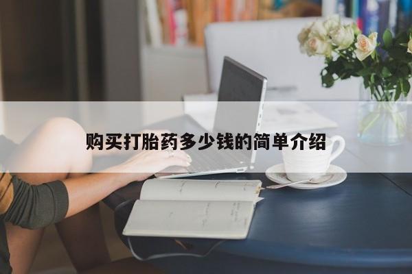 私人卖打胎药微信微信誉好的商家！购买打胎药多少钱的简单介绍