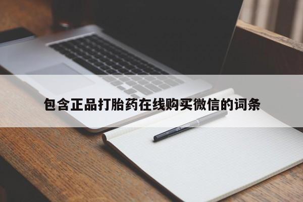 私人卖打胎药微信微信誉好的商家！包含正品打胎药在线购买微信的词条