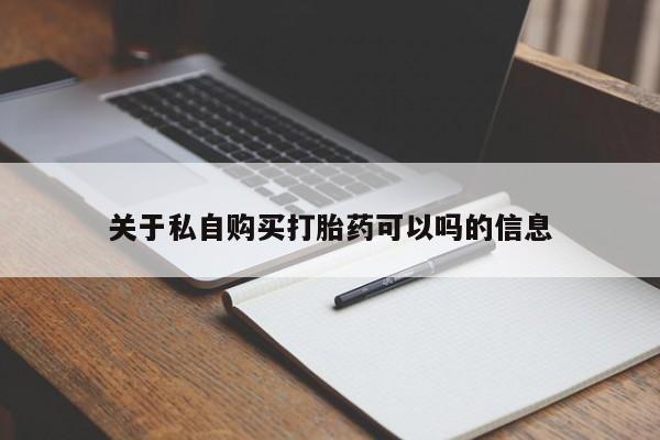 私人卖打胎药微信微信誉好的商家！新闻 第101页