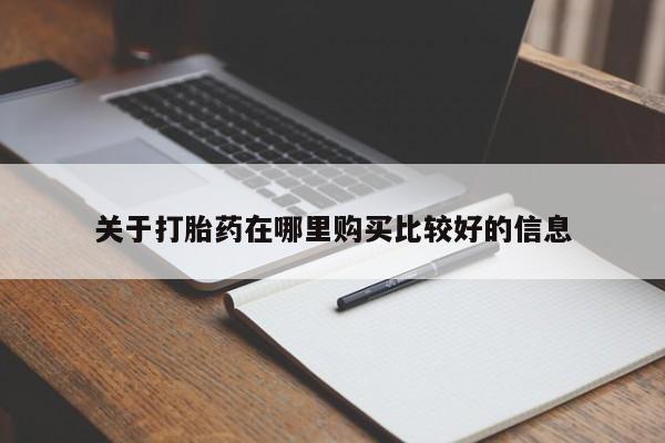 私人卖打胎药微信微信誉好的商家！关于打胎药在哪里购买比较好的信息