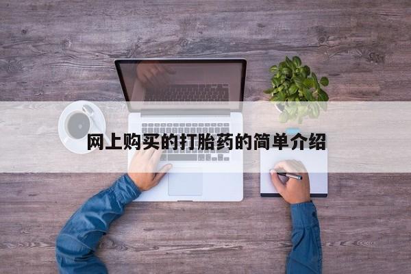 私人卖打胎药微信微信誉好的商家！网上购买的打胎药的简单介绍