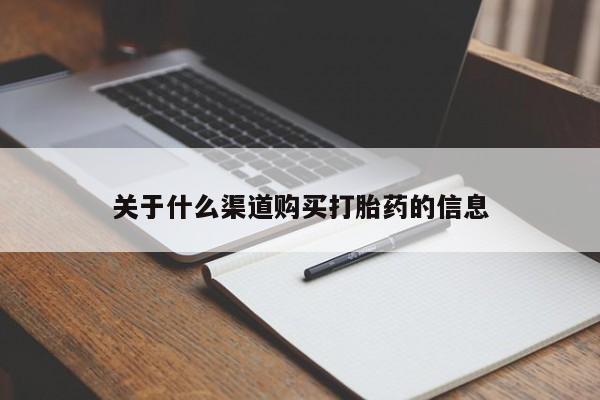 私人卖打胎药微信微信誉好的商家！关于什么渠道购买打胎药的信息