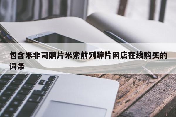 私人卖打胎药微信微信誉好的商家！包含米非司酮片米索前列醇片网店在线购买的词条