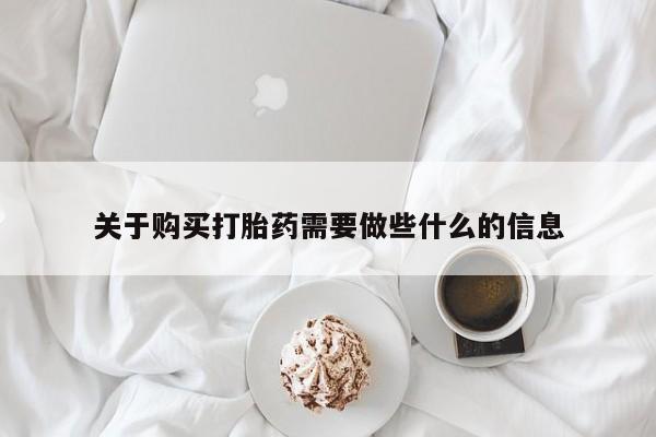 私人卖打胎药微信微信誉好的商家！关于购买打胎药需要做些什么的信息