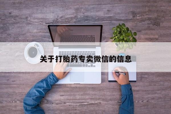 私人卖打胎药微信微信誉好的商家！关于打胎药专卖微信的信息