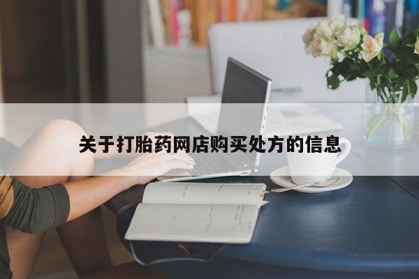 私人卖打胎药微信微信誉好的商家！资讯 第88页