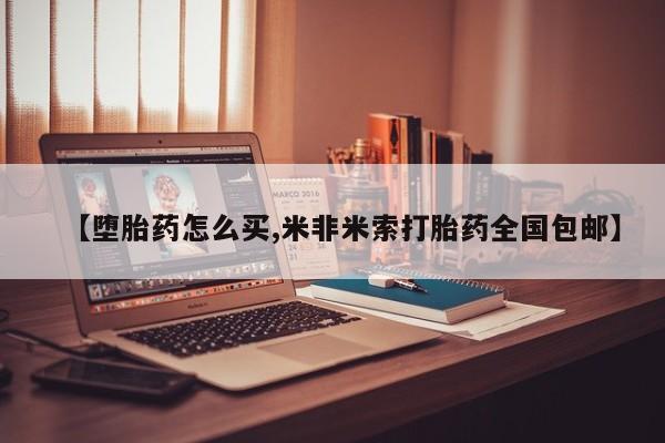 私人卖打胎药微信微信誉好的商家！【堕胎药怎么买,米非米索打胎药全国包邮】