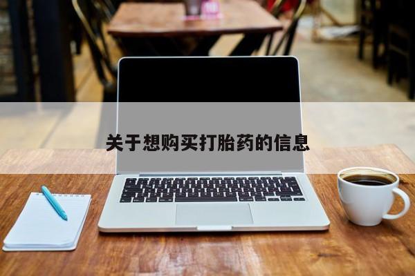 私人卖打胎药微信微信誉好的商家！关于想购买打胎药的信息