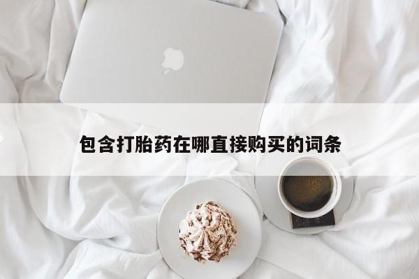私人卖打胎药微信微信誉好的商家！包含打胎药在哪直接购买的词条