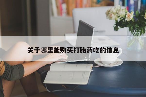 私人卖打胎药微信微信誉好的商家！关于哪里能购买打胎药吃的信息