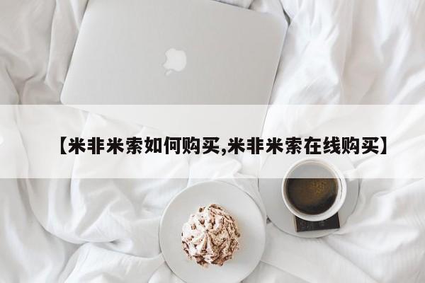 私人卖打胎药微信微信誉好的商家！【米非米索如何购买,米非米索在线购买】