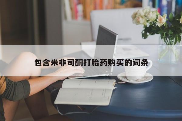 私人卖打胎药微信微信誉好的商家！包含米非司酮打胎药购买的词条