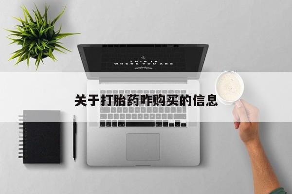 私人卖打胎药微信微信誉好的商家！关于打胎药咋购买的信息