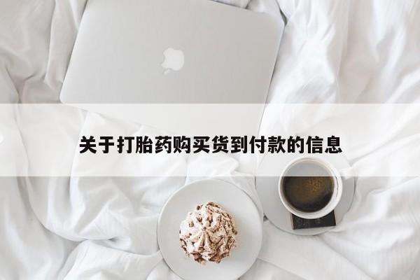 私人卖打胎药微信微信誉好的商家！关于打胎药购买货到付款的信息