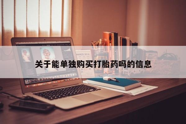 私人卖打胎药微信微信誉好的商家！关于能单独购买打胎药吗的信息