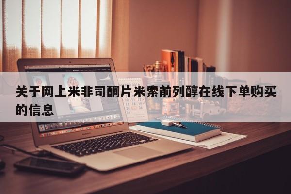 私人卖打胎药微信微信誉好的商家！关于网上米非司酮片米索前列醇在线下单购买的信息