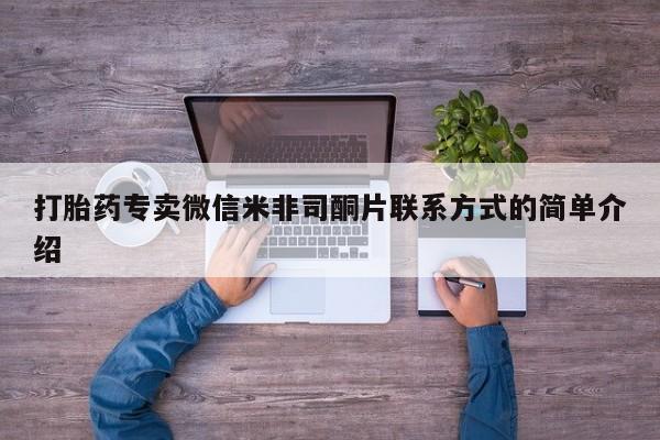 私人卖打胎药微信微信誉好的商家！打胎药专卖微信米非司酮片联系方式的简单介绍