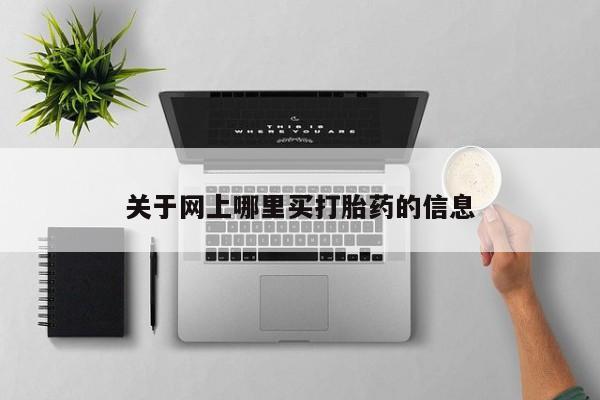 私人卖打胎药微信微信誉好的商家！关于网上哪里买打胎药的信息