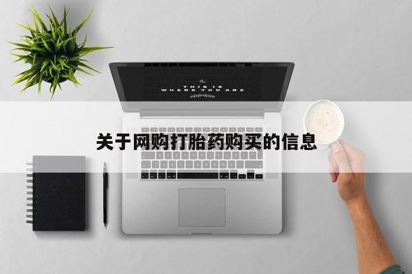 私人卖打胎药微信微信誉好的商家！关于网购打胎药购买的信息