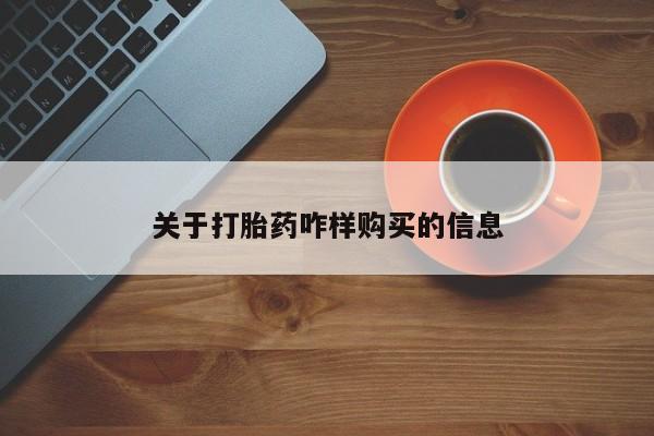 私人卖打胎药微信微信誉好的商家！关于打胎药咋样购买的信息