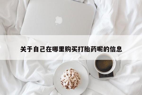 私人卖打胎药微信微信誉好的商家！关于自己在哪里购买打胎药呢的信息
