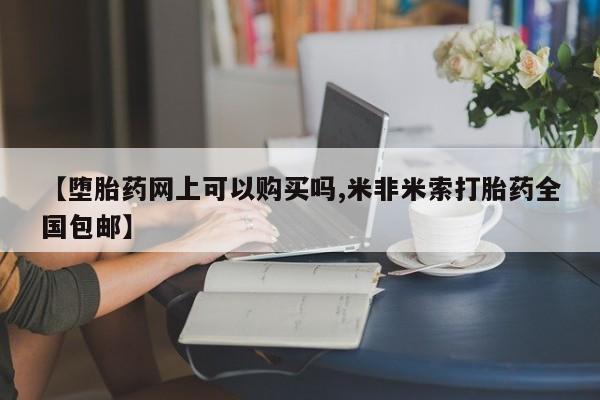 私人卖打胎药微信微信誉好的商家！【堕胎药网上可以购买吗,米非米索打胎药全国包邮】