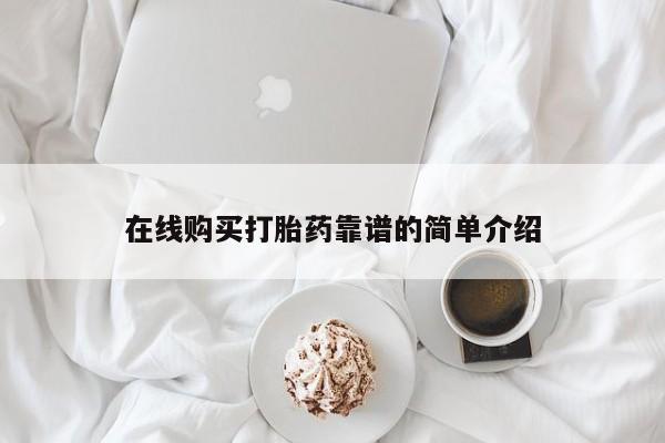 私人卖打胎药微信微信誉好的商家！在线购买打胎药靠谱的简单介绍