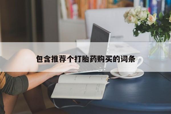 私人卖打胎药微信微信誉好的商家！新闻 第86页