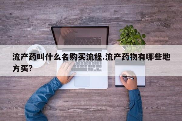 私人卖打胎药微信微信誉好的商家！流产药叫什么名购买流程.流产药物有哪些地方买？