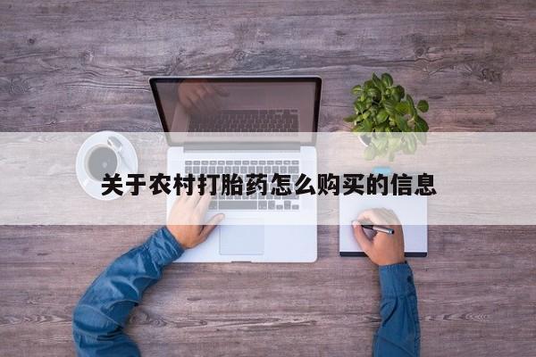 私人卖打胎药微信微信誉好的商家！关于农村打胎药怎么购买的信息
