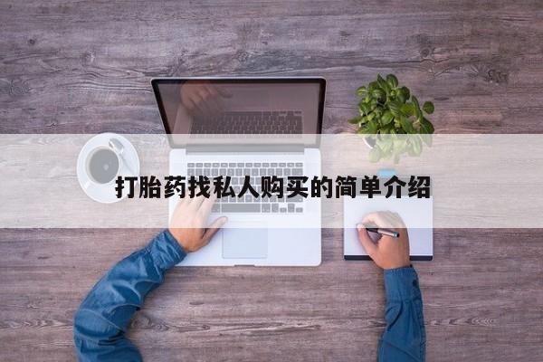 私人卖打胎药微信微信誉好的商家！打胎药找私人购买的简单介绍