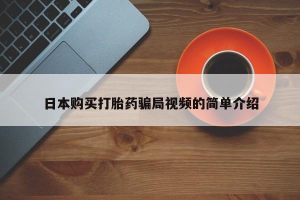 私人卖打胎药微信微信誉好的商家！日本购买打胎药骗局视频的简单介绍