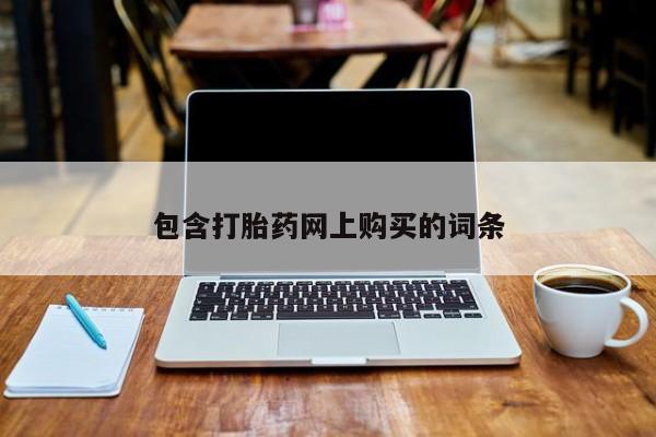 私人卖打胎药微信微信誉好的商家！包含打胎药网上购买的词条