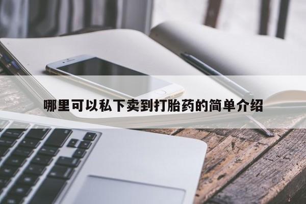 私人卖打胎药微信微信誉好的商家！哪里可以私下卖到打胎药的简单介绍