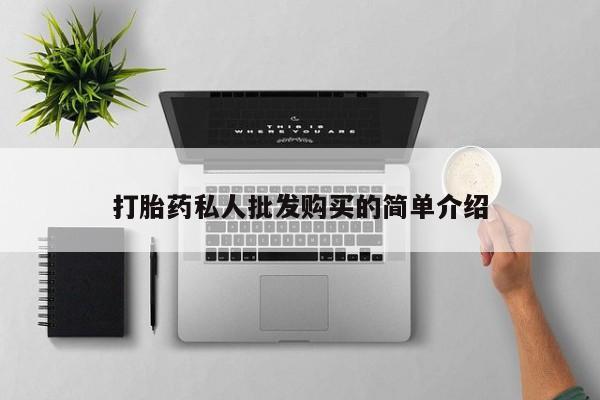 私人卖打胎药微信微信誉好的商家！打胎药私人批发购买的简单介绍